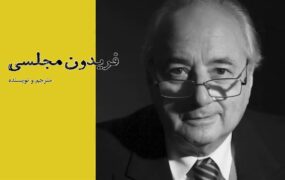 فریدون مجلسی - نگاه یه شرق