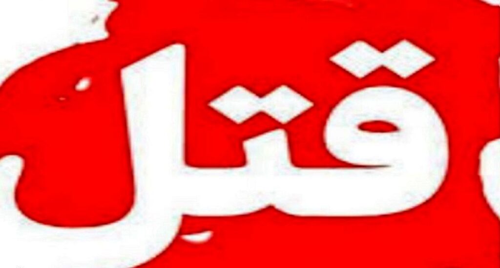 قتل بخشدارگوهر کوه