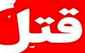 قتل بخشدارگوهر کوه