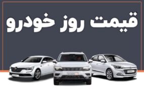 قیمت خودروهای صفر در بازار تهران