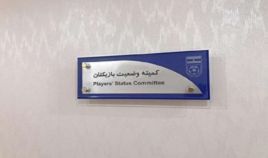 محکومیت استقلال در کمیته وضعیت