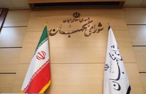شورای نگهبان ثبت‌نام الکترونیک نامزدهای ریاست جمهوری