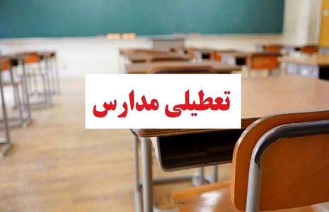 مدرسه‌ها فردا تعطیل می‌شوند؟