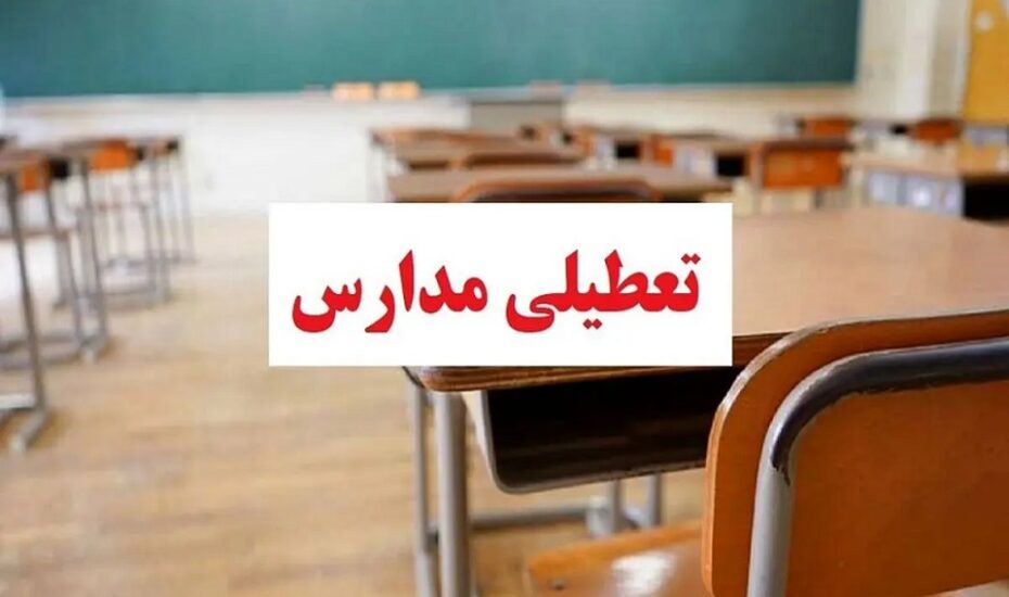 مدرسه‌ها فردا تعطیل می‌شوند؟