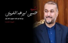 مراسم تشییع شهید امیرعبداللهیان در وزارت خارجه