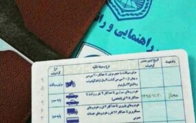 مشکلات عدم تمدید گواهینامه رانندگی