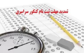 ثبت نام مجدد کنکور