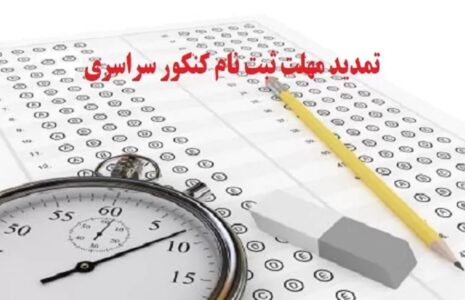 ثبت نام مجدد کنکور