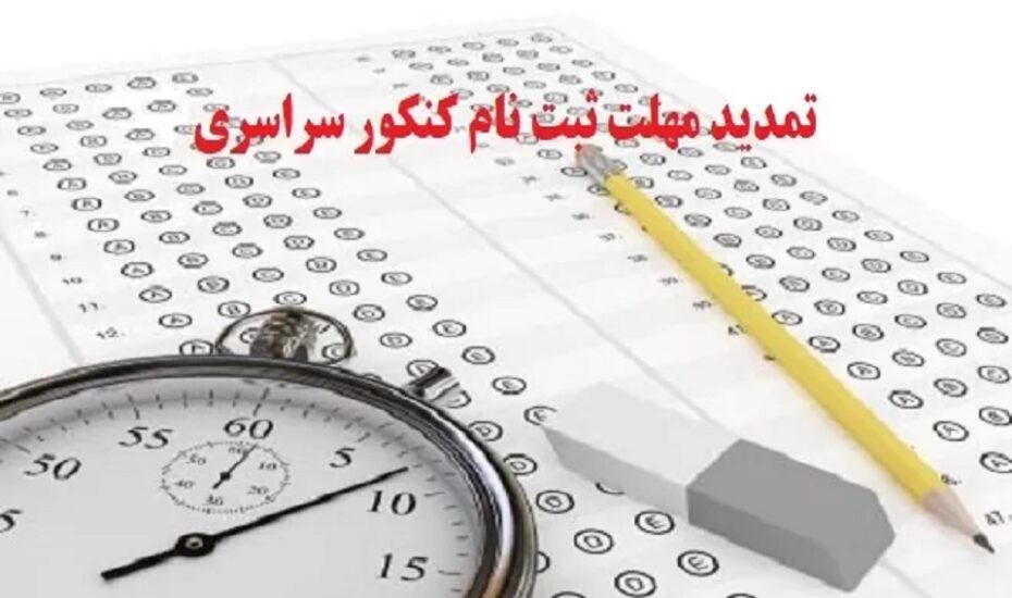 ثبت نام مجدد کنکور
