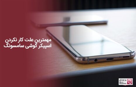 مهمترین علت کار نکردن اسپیکر گوشی سامسونگ