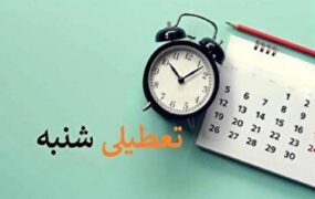 نماینده مجلس تعطیلی شنبه