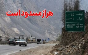 هرازتا ۲۰ شهریور مسدود