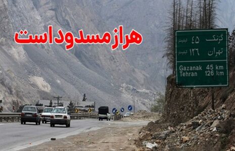 هرازتا ۲۰ شهریور مسدود