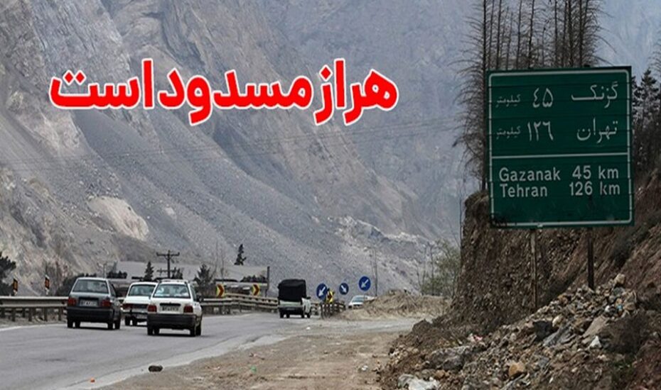هرازتا ۲۰ شهریور مسدود