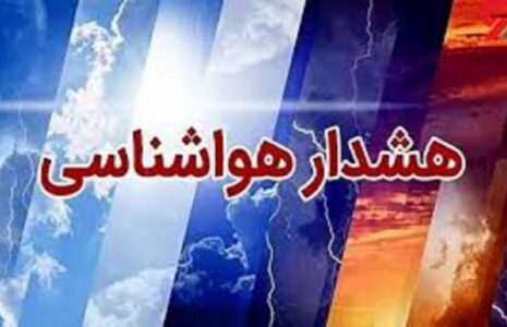 هشدار سطح نارنجی استان‌های شمال