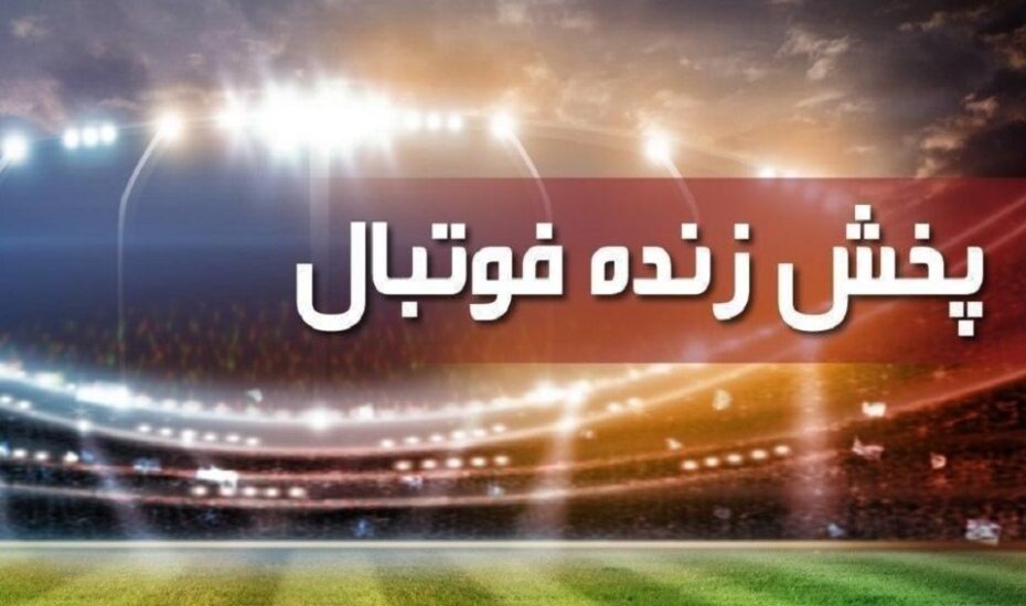 پرسپولیس و استقلال