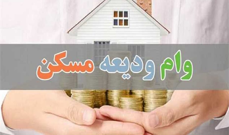 پرداخت وام ۴۰ تا ۳۰۰ میلیون تومانی ودیعه مسکن