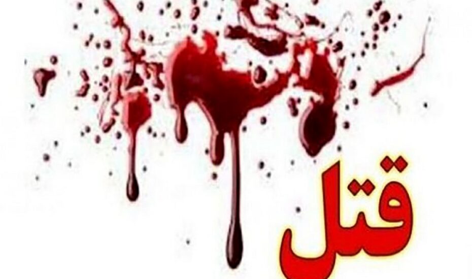 پسر روانی مادر پیرش را کشت و آتش زد
