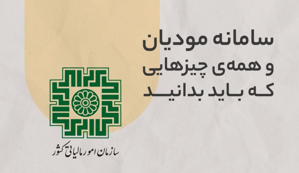 پشتیبانی سامانه مودیان مالیاتی