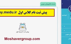 ثبت‌نام الکترونیکی کلاس اولی‌ها