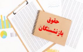 کف و سقف جدید حقوق بازنشستگان