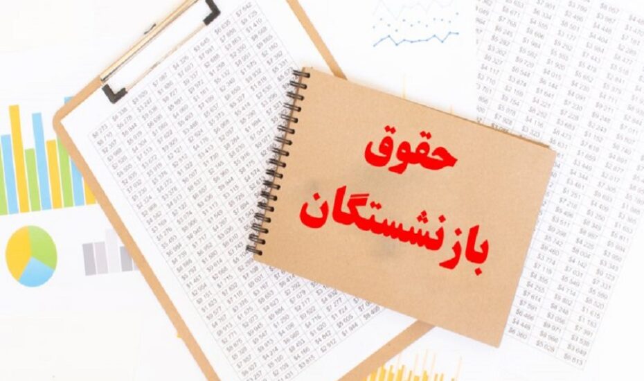 کف و سقف جدید حقوق بازنشستگان