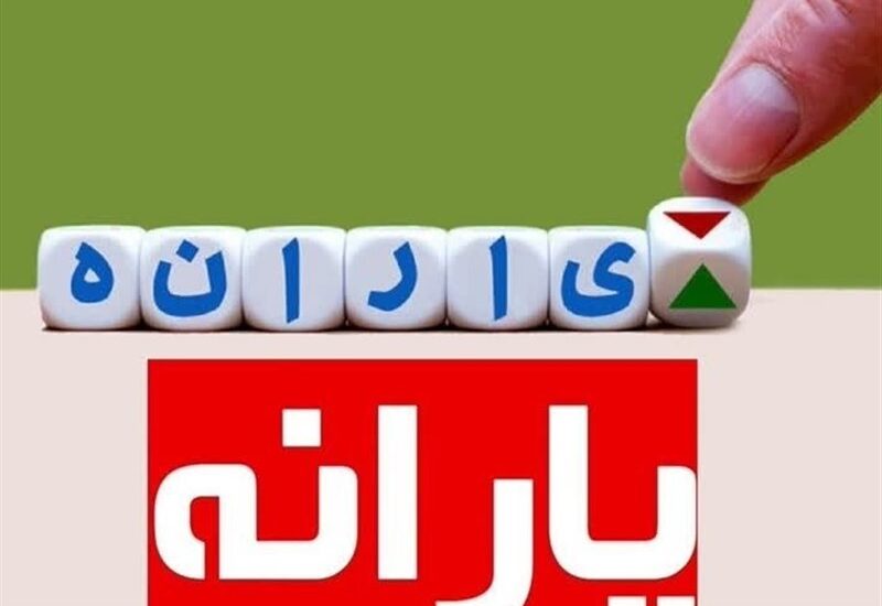 یارانه