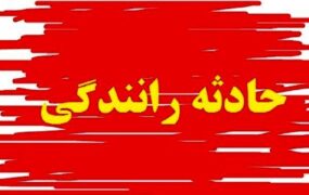 ۱۲ مصدوم تصادف زنجیره‌ای کرمان