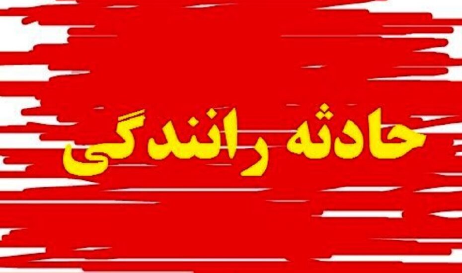 ۱۲ مصدوم تصادف زنجیره‌ای کرمان
