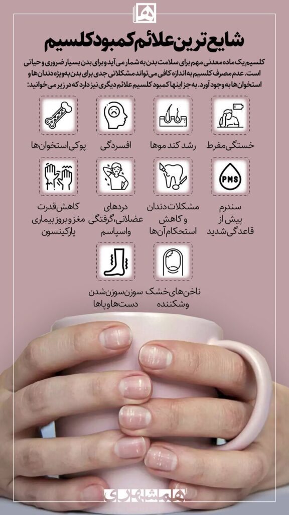  کمبود کلسیم 
