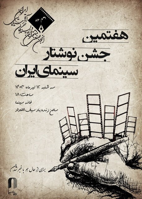  هفتمین جشن نوشتار سینمای ایران