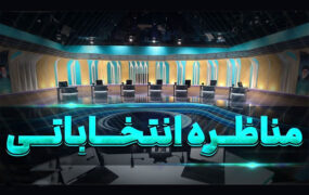مناظره های تلویزیونی