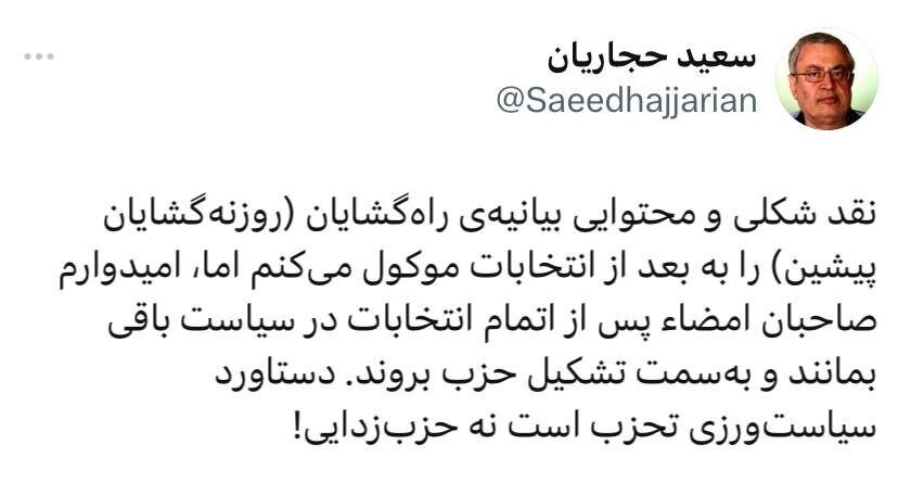 حجاریان به به بیانیه راه گشایان