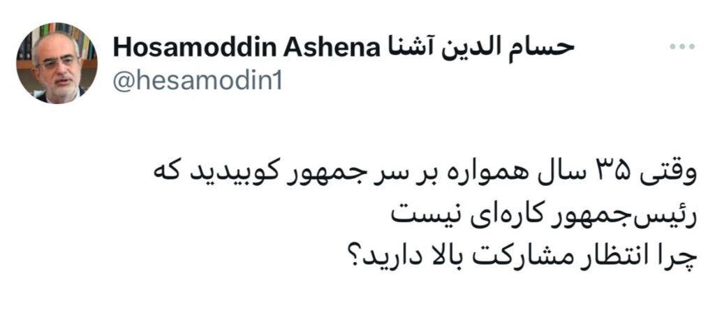  حسام الدین آشنا انتخابات