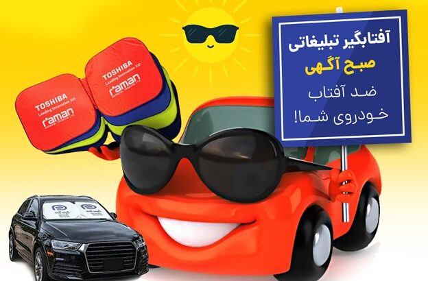 آفتابگیر تبلیغاتی صبح آگهی