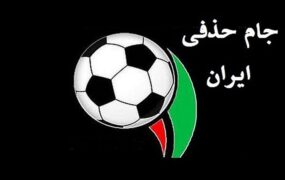 محرومان جام حذفی