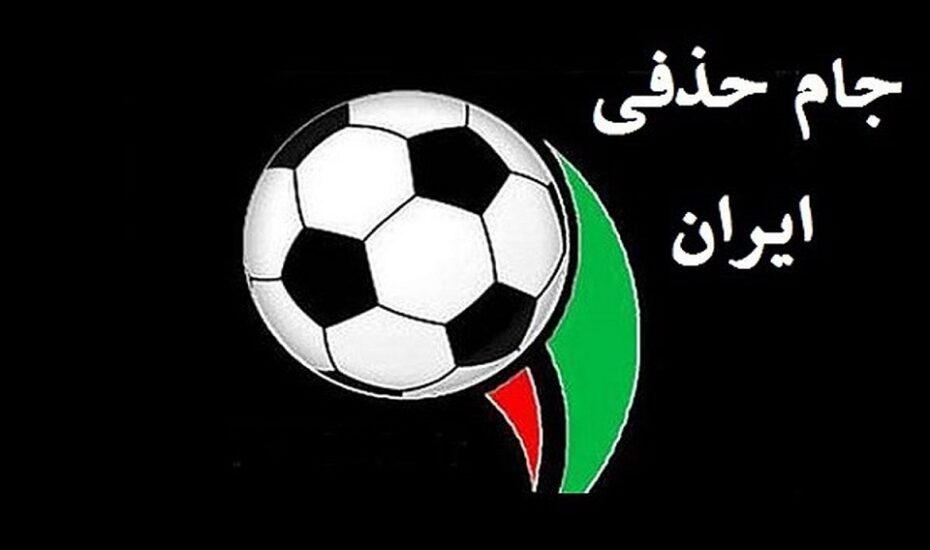 محرومان جام حذفی