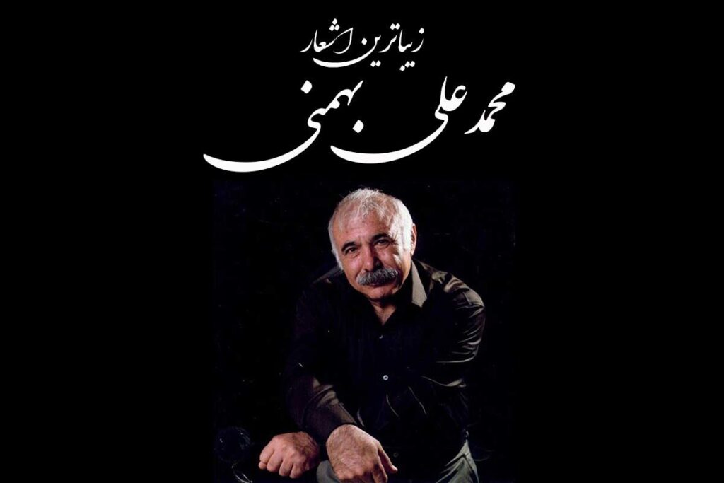 محمد علی بهمنی