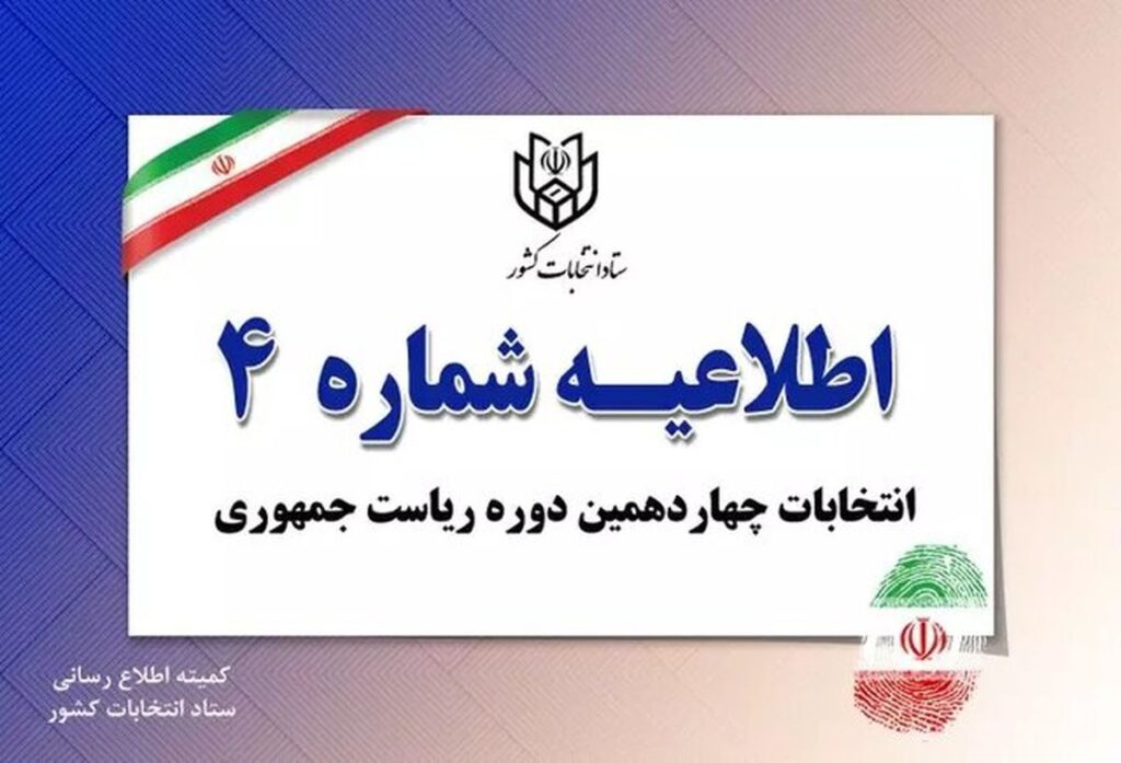 اطلاعیه ستاد انتخابات