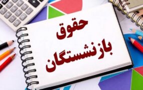 افزایش حقوق ماهانه بازنشستگان