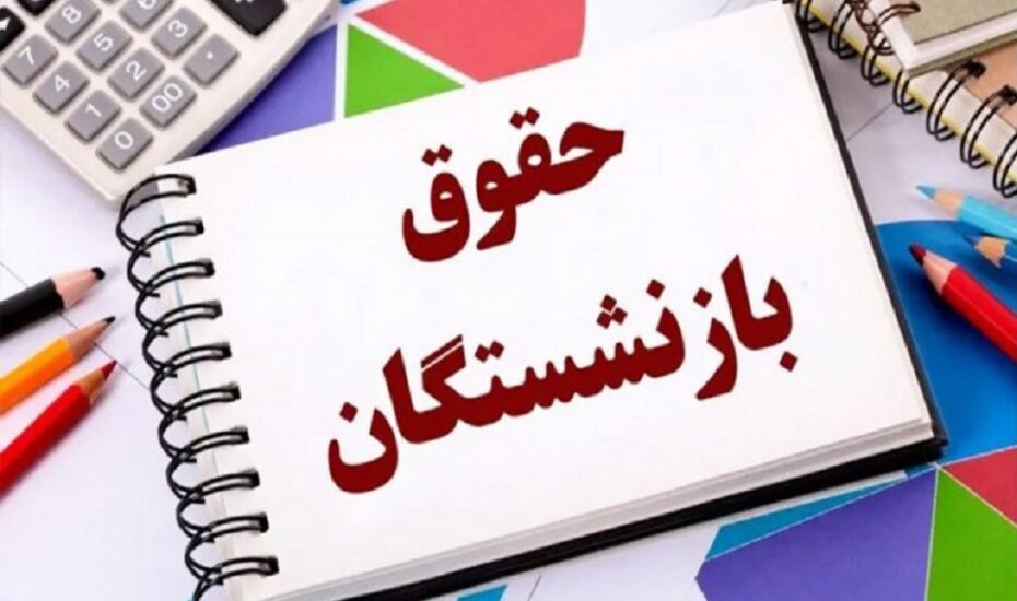 افزایش حقوق ماهانه بازنشستگان