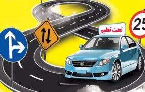 هزینه آموزشگاه‌های رانندگی