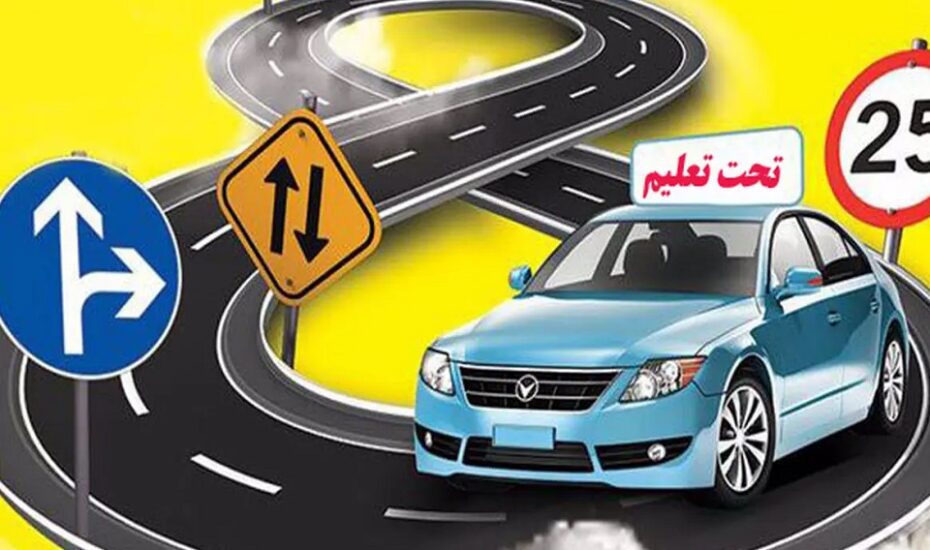 هزینه آموزشگاه‌های رانندگی