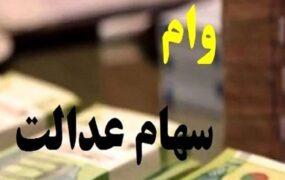سهام عدالت وام