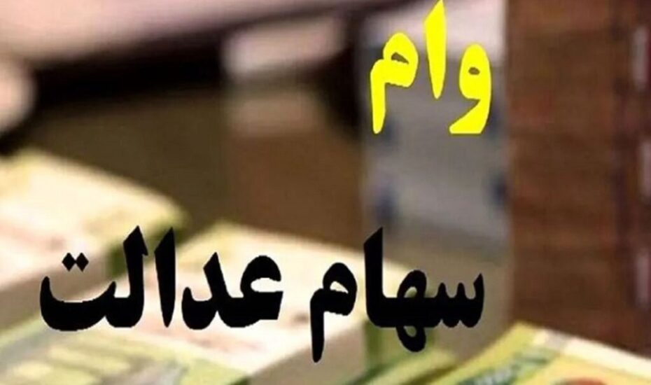 سهام عدالت وام