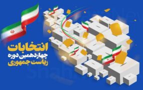 برنامه تبلیغاتی نامزدهای انتخابات