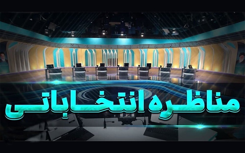 تاریخ مناظره‌هاى انتخاباتى مشخص شد