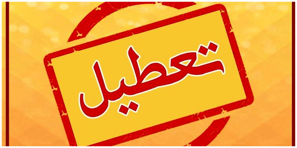 تعطیلی پنج شنبه ها