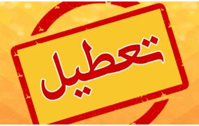 تعطیلی پنج شنبه ها