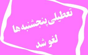 تعطیلی پنجشنبه منتفی شد